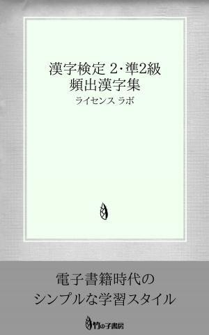 Book cover of 漢字検定 2・準2級 頻出漢字集
