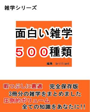 Cover of the book 面白い雑学500種類【完全保存版】 by Daisy Raine