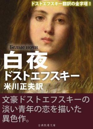 Cover of the book ドストエフスキーの白夜 by Amanda Kleback