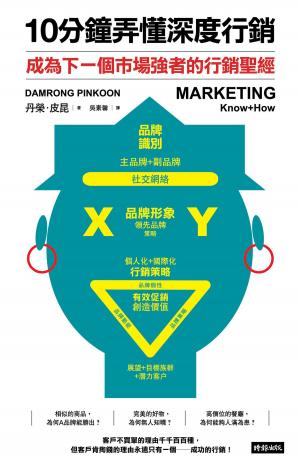 Cover of the book 10分鐘弄懂深度行銷: 成為下一個市場強者的行銷聖經 by Kung Linliu