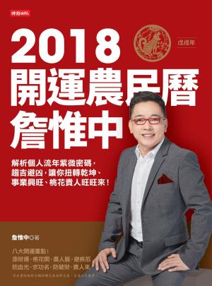 Cover of 詹惟中2018開運農民曆