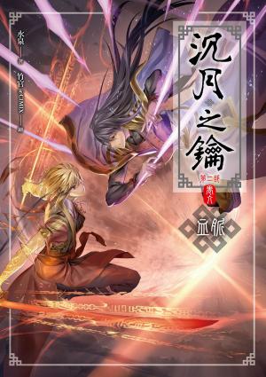 Cover of the book 沉月之鑰第二部(卷六) by なかせよしみ