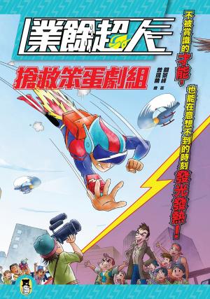 bigCover of the book 業餘超人：搶救笨蛋劇組 by 