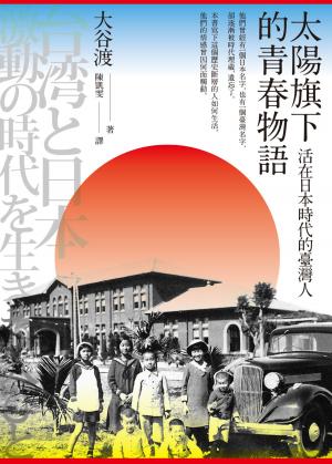 Cover of the book 太陽旗下的青春物語：活在日本時代的臺灣人 by 萨巴蒂娜
