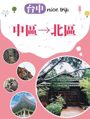 bigCover of the book 台中nice trip 路線1中區→北區 by 