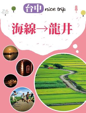 Cover of the book 台中nice trip 路線4海線→龍井 by 桃園市政府觀光旅遊局