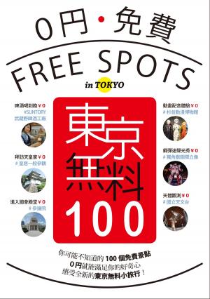 Cover of the book 東京無料100 by Yoshiko Ueda