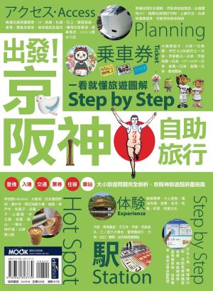 Cover of 出發！京阪神自助旅行：一看就懂 旅遊圖解Step by Step