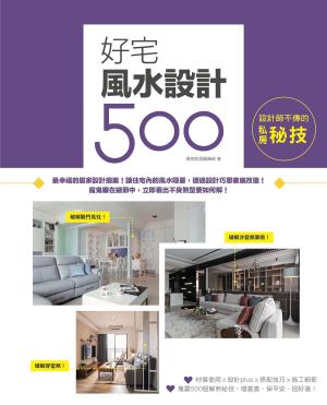 Cover of the book 設計師不傳的私房秘技：好宅風水設計500 by 漂亮家居編輯部