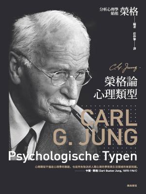 Book cover of 榮格論心理類型