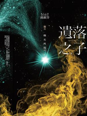 Cover of the book 遺落之子：﹝輯三﹞曙光再現（完） by N.A. Fedorak