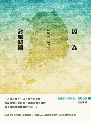 Cover of the book 因為討厭韓國 by Denis Diderot
