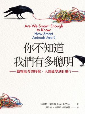 Cover of the book 你不知道我們有多聰明：動物思考的時候，人類能學到什麼？ by Jean  Lauzet, Pascal  Etienne