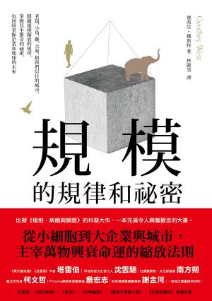 Cover of 規模的規律和祕密