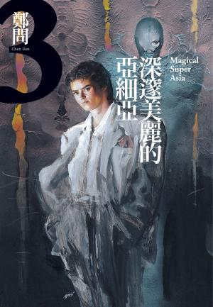 bigCover of the book 深邃美麗的亞細亞3 by 
