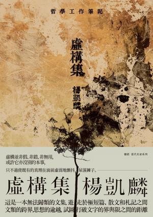 bigCover of the book 虛構集：哲學工作筆記 by 