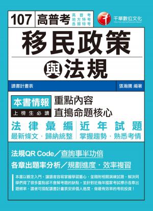 bigCover of the book 107年移民政策與法規[高普考／地方特考] by 