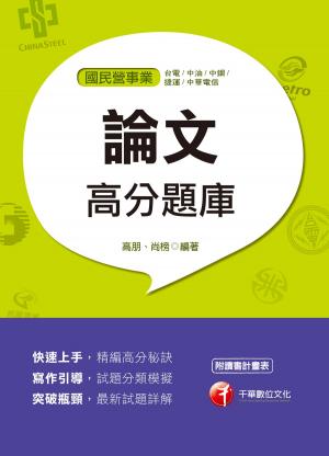 Cover of the book 107年論文高分題庫[國民營事業招考] by 鄭祥瑞