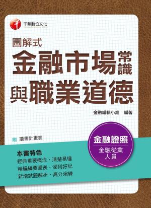 Cover of the book 107年圖解式金融市場常識與職業道德[金融證照考試] by 謝龍卿