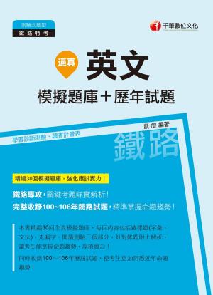 Cover of the book 107年逼真！英文模擬題庫+歷年試題[鐵路特考] by 陳月娥