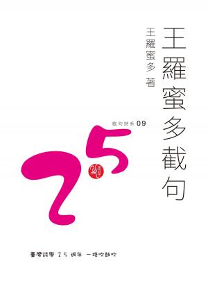 Cover of the book 王羅蜜多截句 by Miguel Angel Asturias