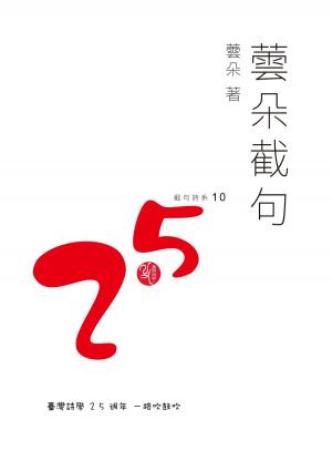 bigCover of the book 蕓朵截句 by 