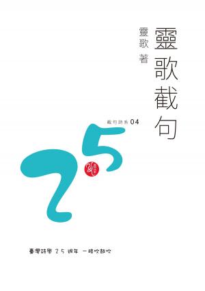 Cover of the book 靈歌截句 by Roberto Pellegrini, Madame Trebien