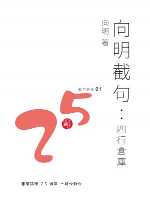 Cover of the book 向明截句：四行倉庫 by J.K. Freeman