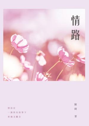 bigCover of the book 情路 by 