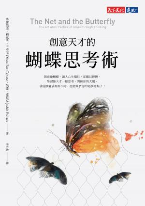Book cover of 創意天才的蝴蝶思考術