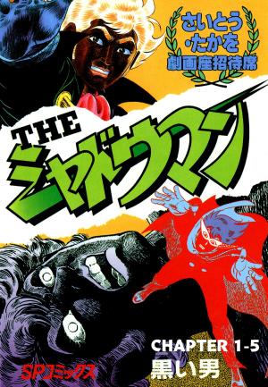 Cover of the book The SHADOWMAN (English Edition) by Saito Production, Sakyou Komatsu