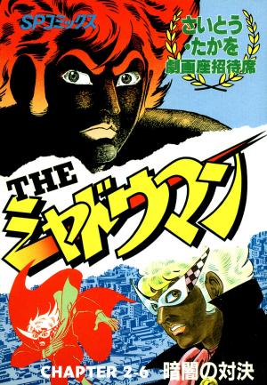 Cover of the book The SHADOWMAN (English Edition) by Kan Takahama