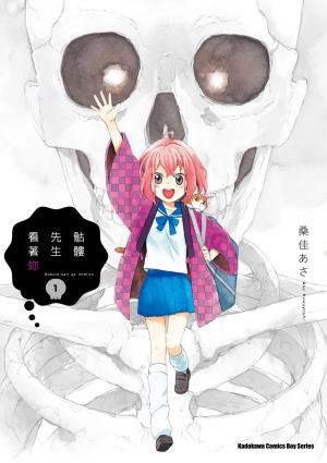 Cover of the book 骷髏先生看著妳 (1) by 布蘭登．山德森