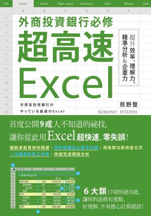 Cover of 外商投資銀行必修超高速Excel