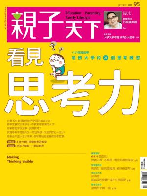 Cover of the book 親子天下雜誌11月號/2017 第95期 by 
