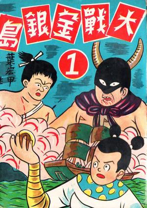 bigCover of the book 諸葛四郎 大戰金銀島 by 