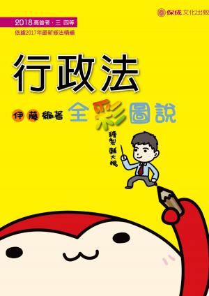 bigCover of the book 1D103-行政法-全彩圖說 by 