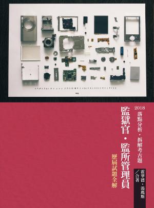 Cover of the book 1B654-FOCUS考點-監獄官‧監所管理員-歷屆試題全解 by 裕樹
