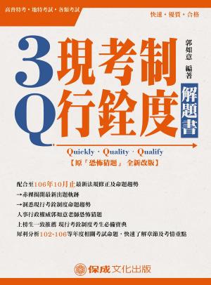 Cover of the book 1D112-3Q現行考銓制度-解題書(原:恐怖猜題) by 陳晟