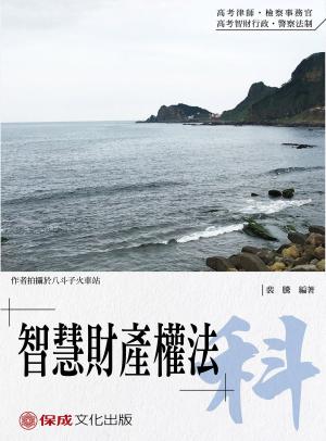 Cover of the book 1B134-裴騰老師開講 智慧財產權法-科 by 陳介中
