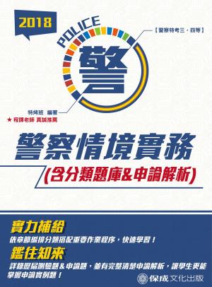 Cover of the book 1G126-警察情境實務(含分類題庫＆申論解析) by 廖毅