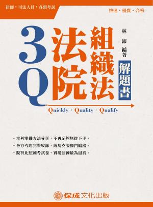 Cover of the book 1C321-3Q法院組織法-解題書 by 英銘