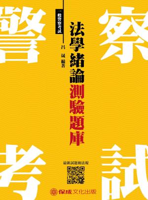 Cover of the book 1G051-法學緒論-測驗題庫 by 張東萍(張玄)