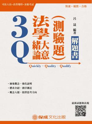 Cover of 1C056-3Q法學緒論(大意)測驗題-解題書