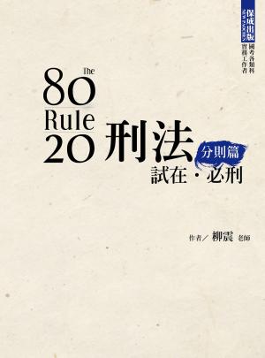 bigCover of the book 1B172-80/20法則 刑法 試在‧必刑-分則篇 by 