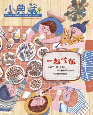 Cover of the book 小典藏ArtcoKids 11月號/2017 第159期 by 經典雜誌