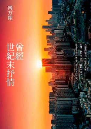 Cover of the book 曾經 世紀末抒情 (第2版) by Christopher Grimes