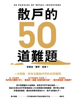 bigCover of the book 散戶的50道難題 by 