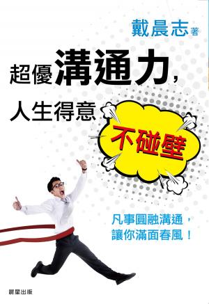 bigCover of the book 超優溝通力，人生得意不碰壁 by 