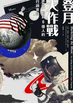 Cover of 登月大作戰：NASA動員6億人的行銷實錄